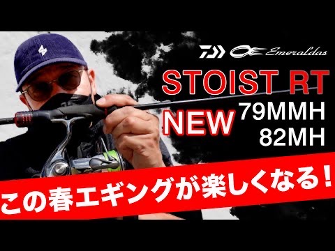 国産超特価DAIWA ダイワ エメラルダス ストイスト RT 82MH ロッド